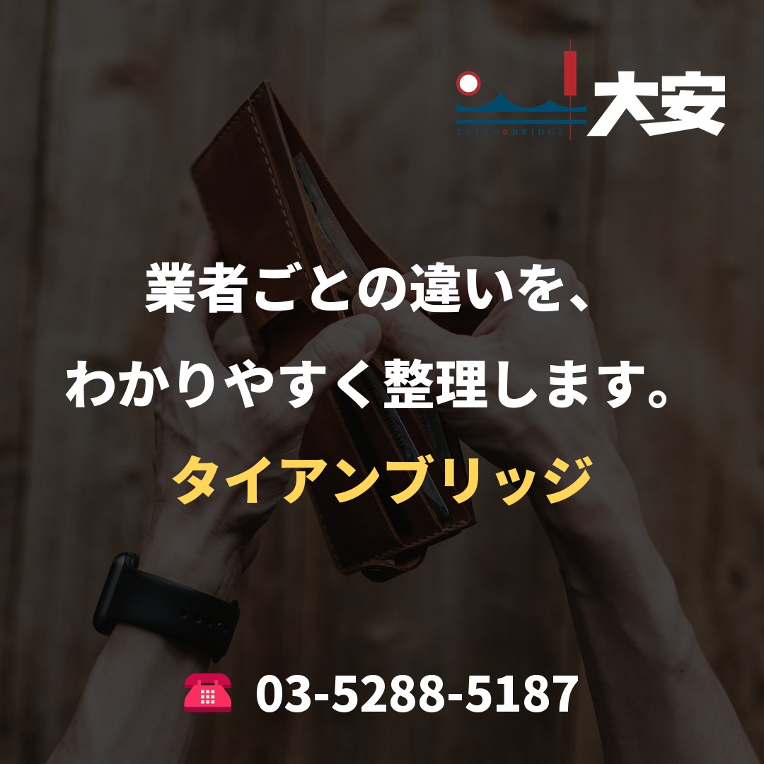 業者ごとの違いを、わかりやすく整理します。｜タイアンブリッジ