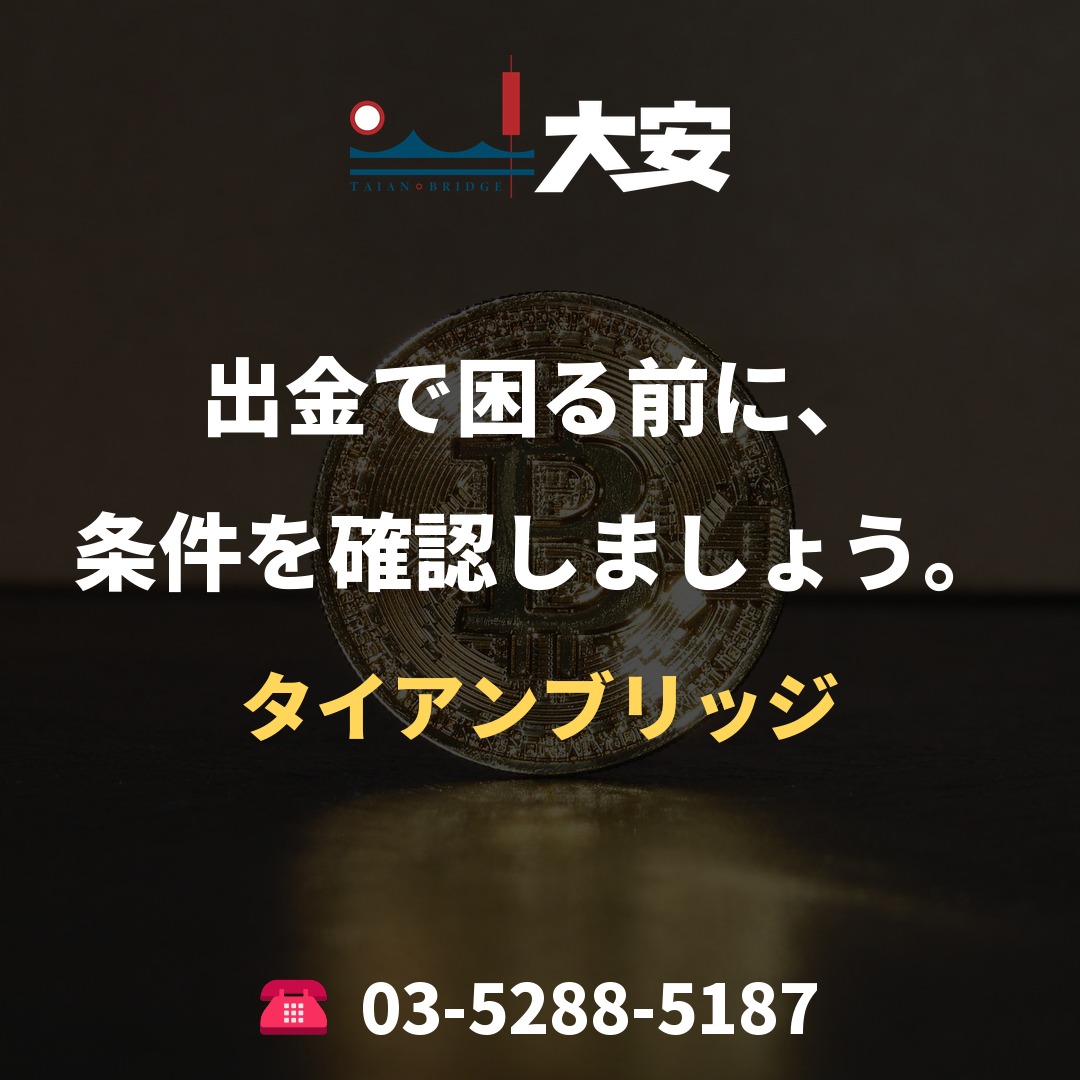 出金で困る前に、条件を確認しましょう。｜タイアンブリッジ