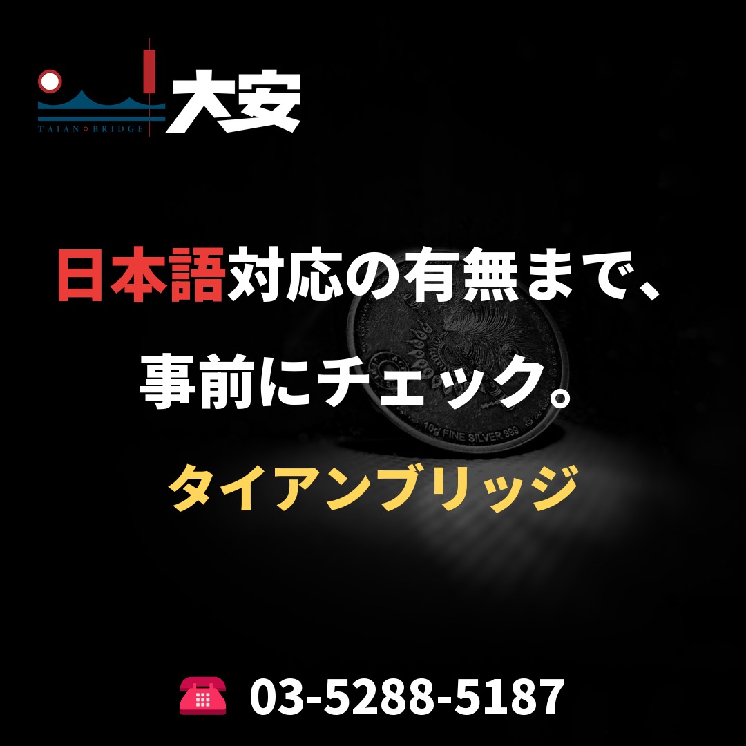 日本語対応の有無まで、事前にチェック。｜タイアンブリッジ