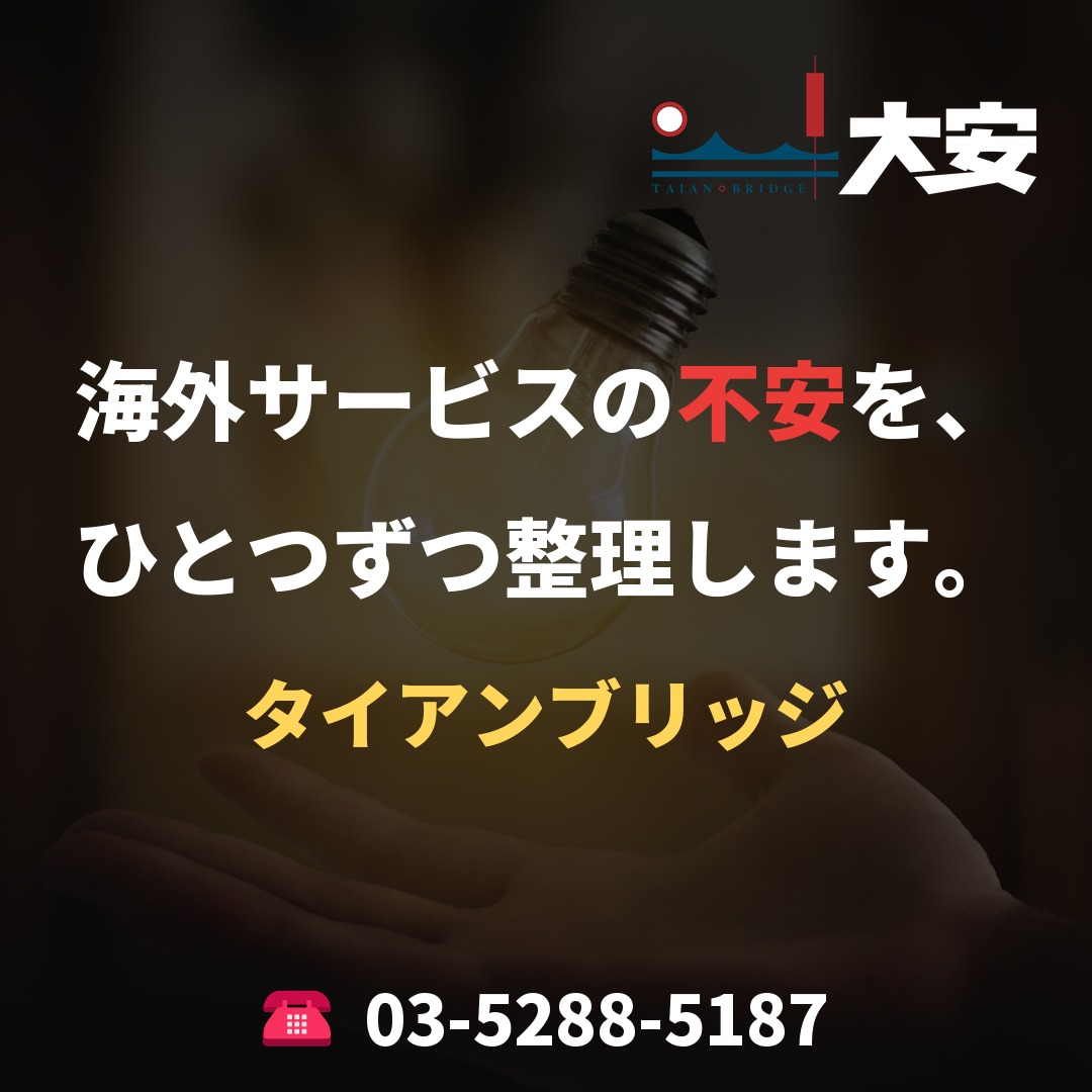 海外サービスの不安を、ひとつずつ整理します。｜タイアンブリッジ