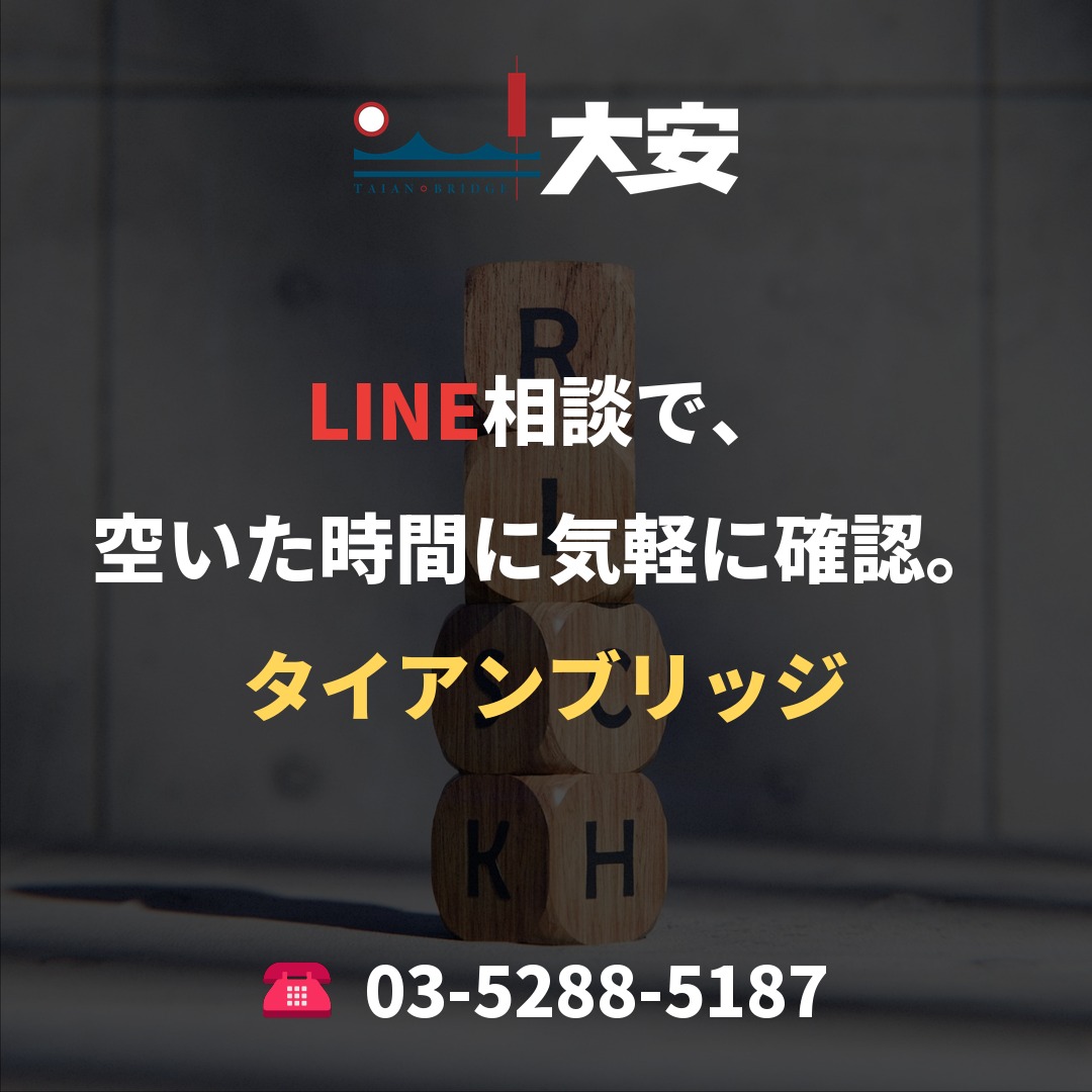 LINE相談で、空いた時間に気軽に確認。｜タイアンブリッジ