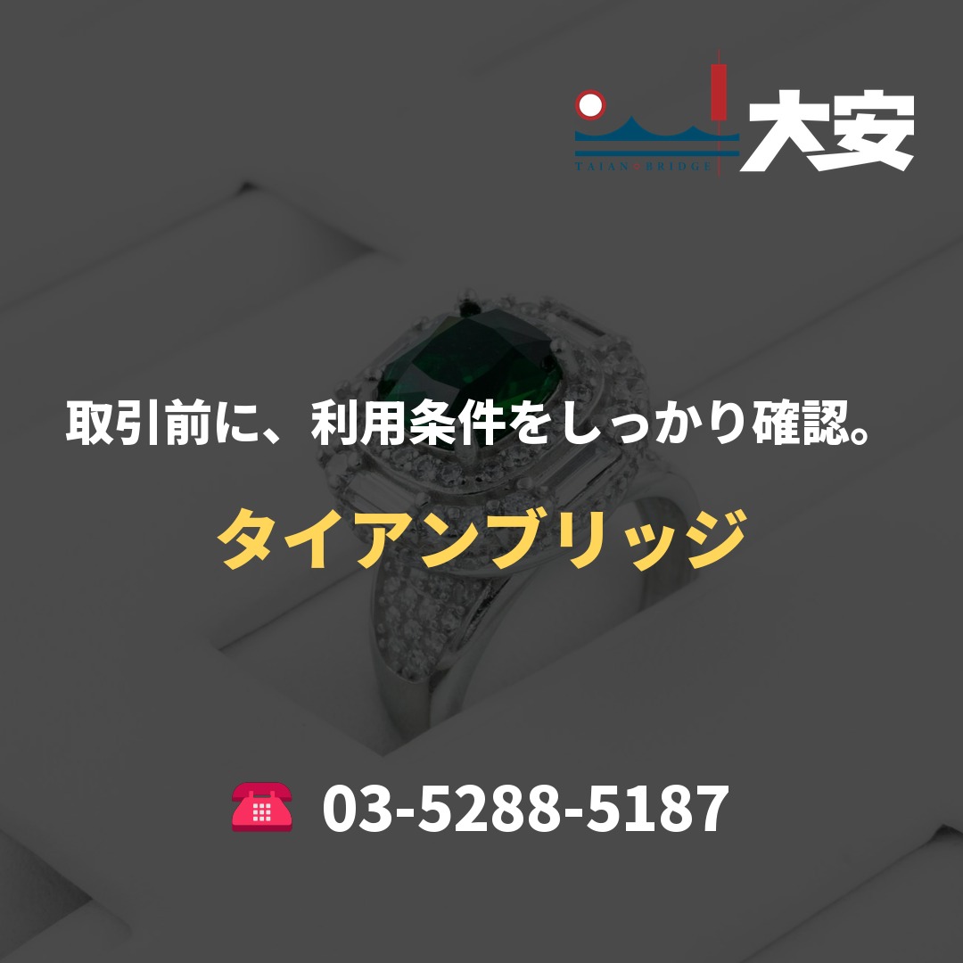 取引前に、利用条件をしっかり確認。|タイアンブリッジ