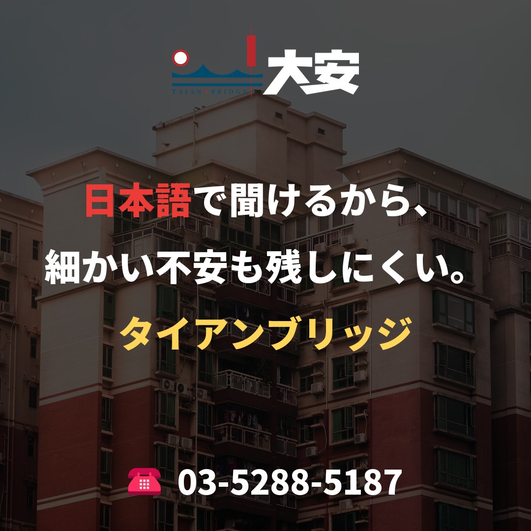 日本語で聞けるから、細かい不安も残しにくい。|タイアンブリッジ