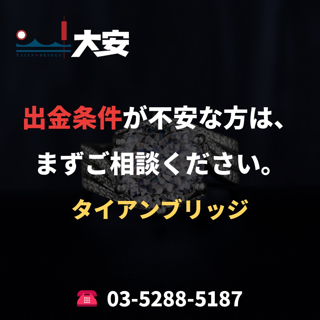 出金条件が不安な方は、まずご相談ください。|タイアンブリッジ