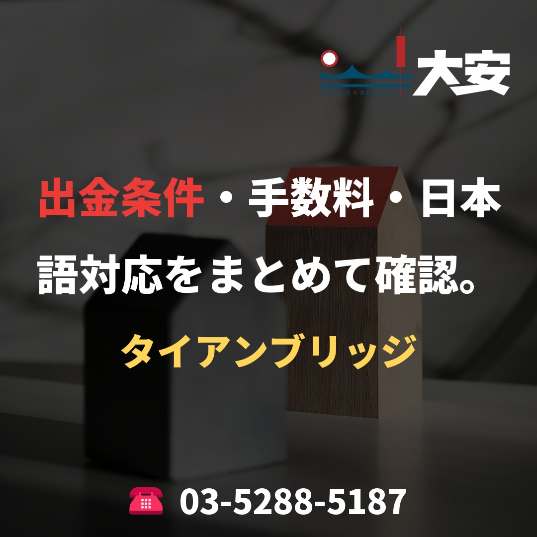 出金条件・手数料・日本語対応をまとめて確認。｜タイアンブリッジ
