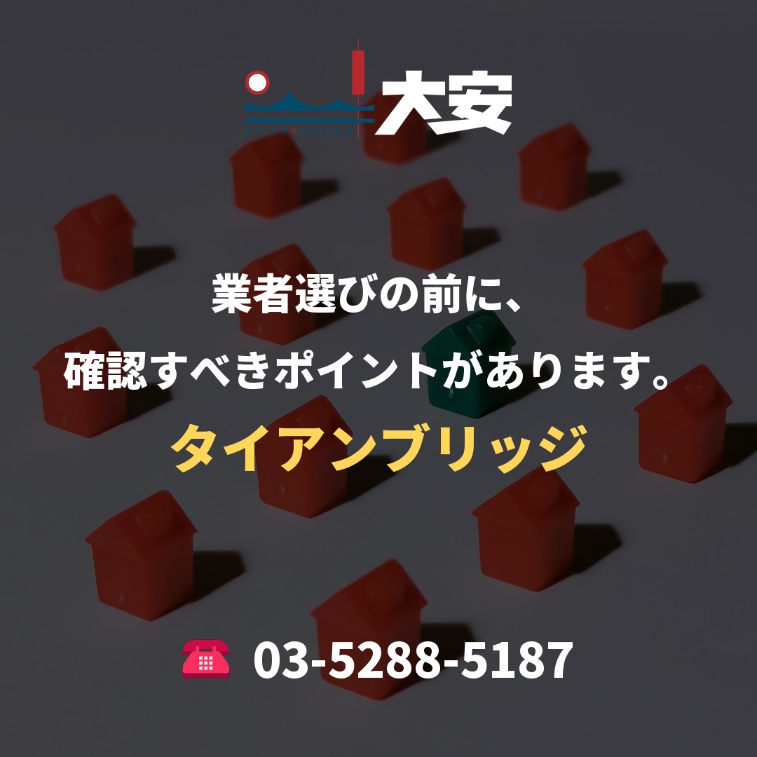 業者選びの前に、確認すべきポイントがあります。｜タイアンブリッジ