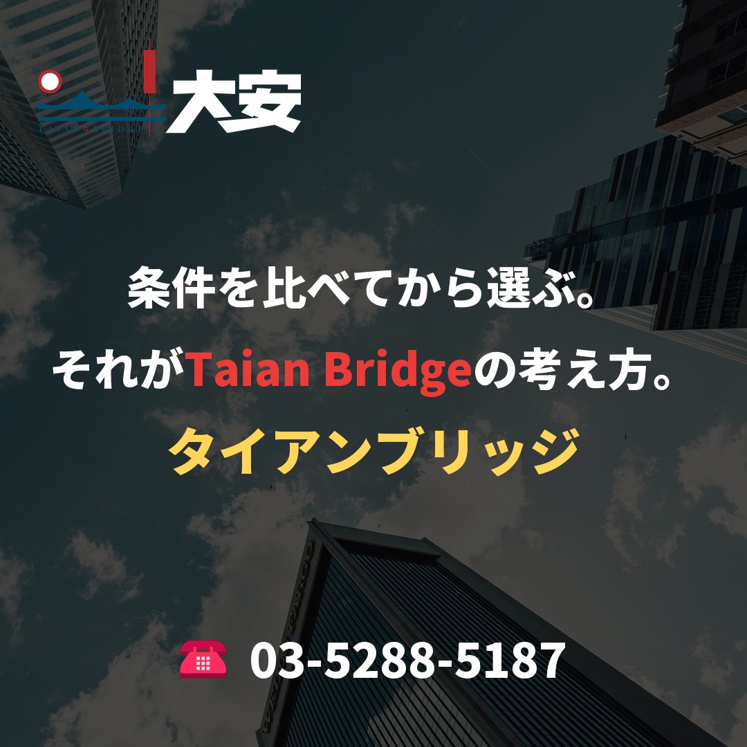 条件を比べてから選ぶ。それがTaian Bridgeの考え方。
