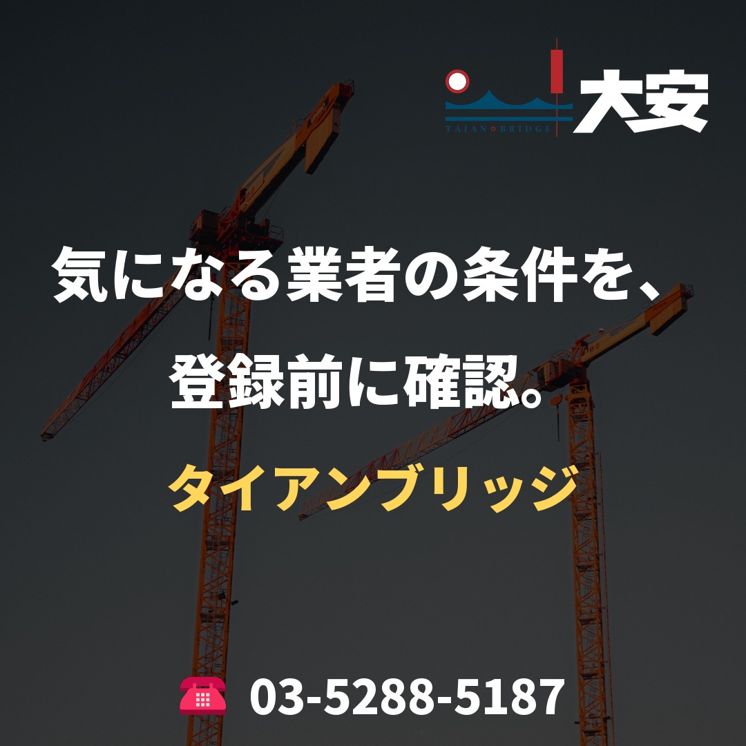 気になる業者の条件を、登録前に確認。|タイアンブリッジ