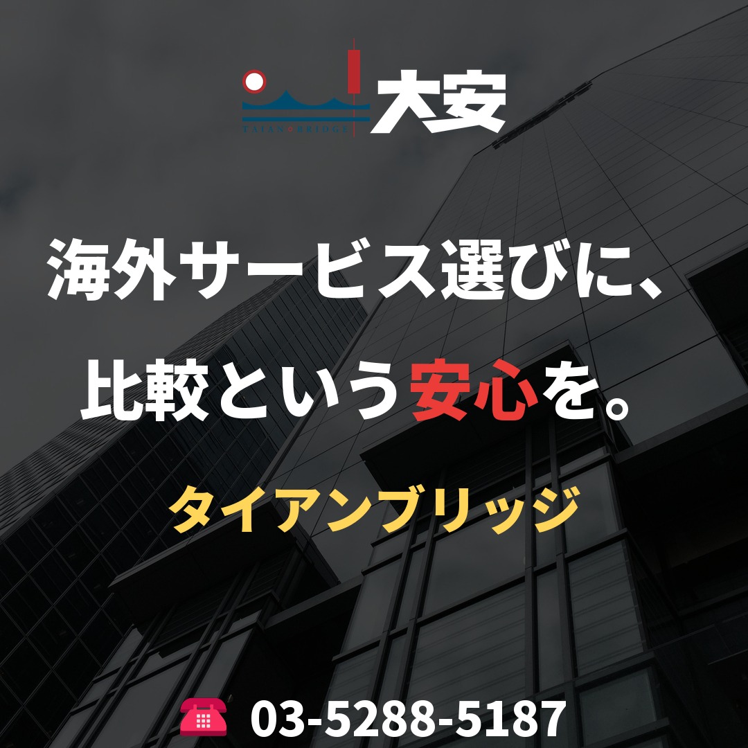 海外サービス選びに、比較という安心を。|タイアンブリッジ