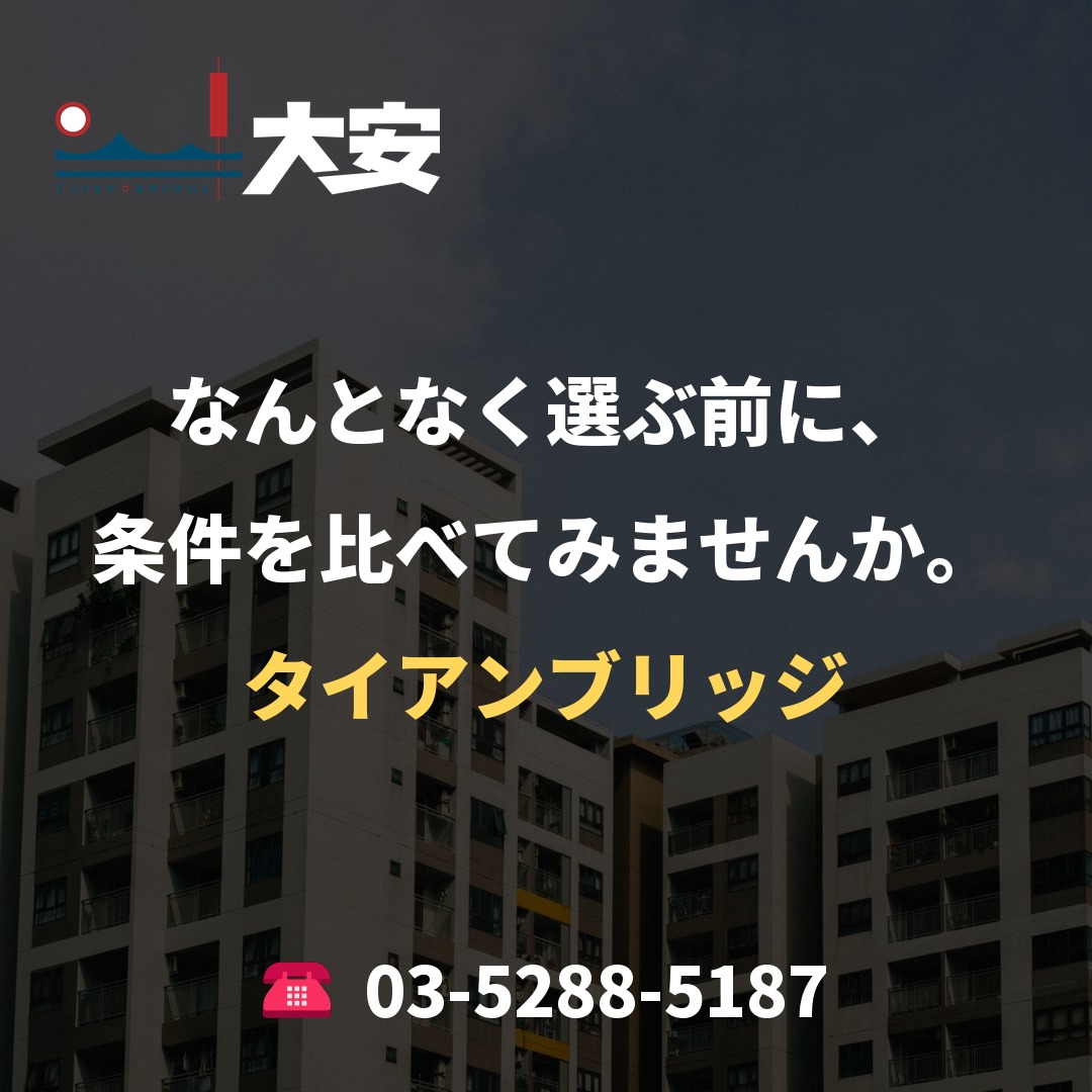 なんとなく選ぶ前に、条件を比べてみませんか。|タイアンブリッジ