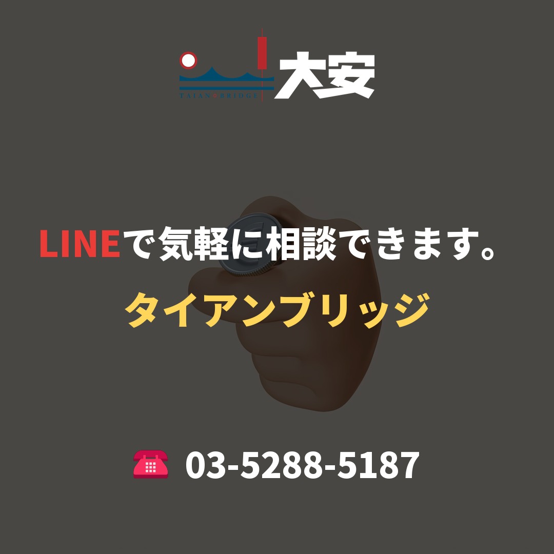 LINEで気軽に相談できます。｜タイアンブリッジ