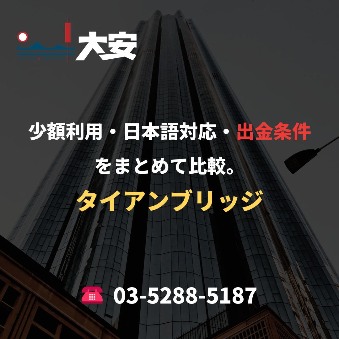 少額利用・日本語対応・出金条件をまとめて比較。｜タイアンブリッジ