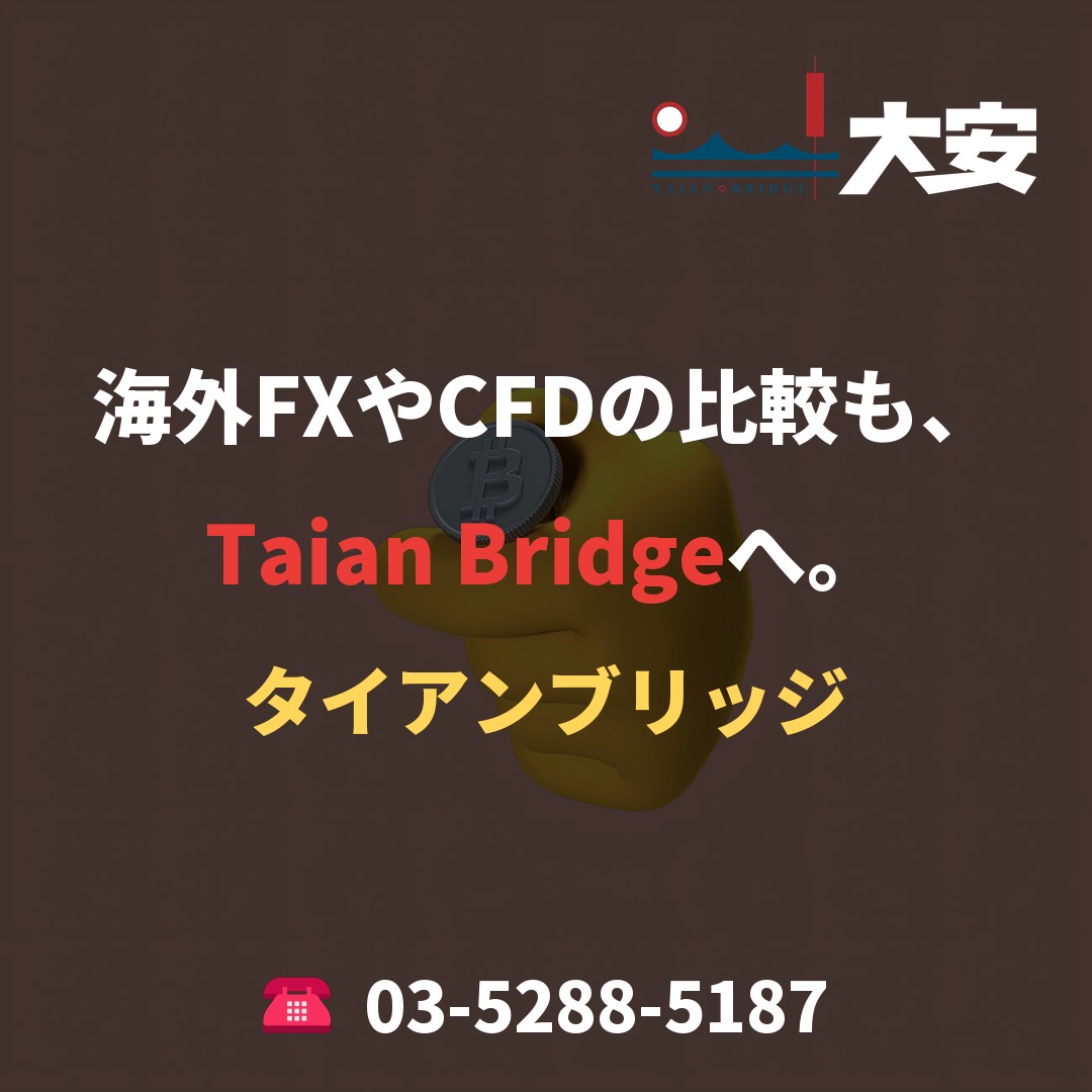 海外FXやCFDの比較も、Taian Bridgeへ。