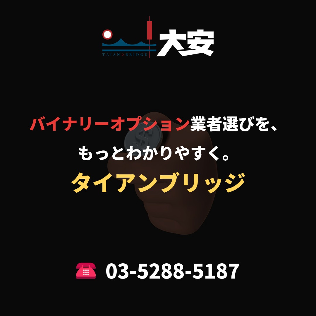 バイナリーオプション業者選びを、もっとわかりやすく。｜タイアンブリッジ