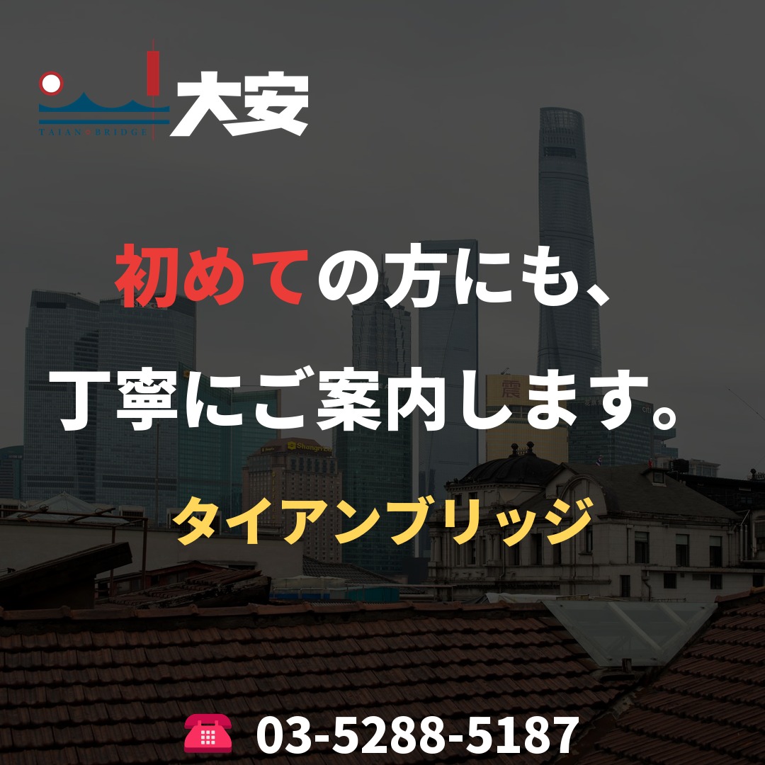 初めての方にも、丁寧にご案内します。｜タイアンブリッジ