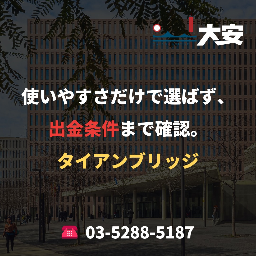 使いやすさだけで選ばず、出金条件まで確認。｜タイアンブリッジ