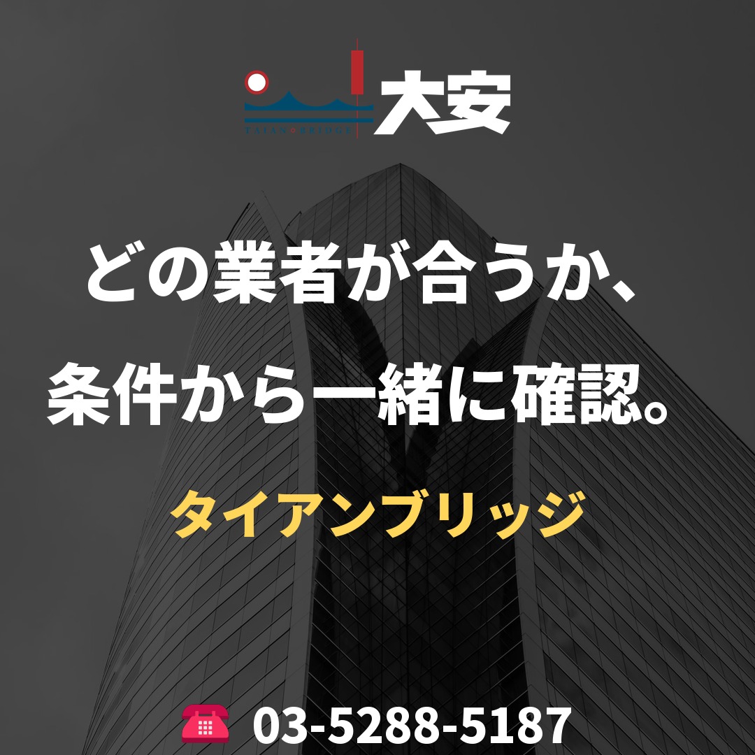 どの業者が合うか、条件から一緒に確認。｜タイアンブリッジ