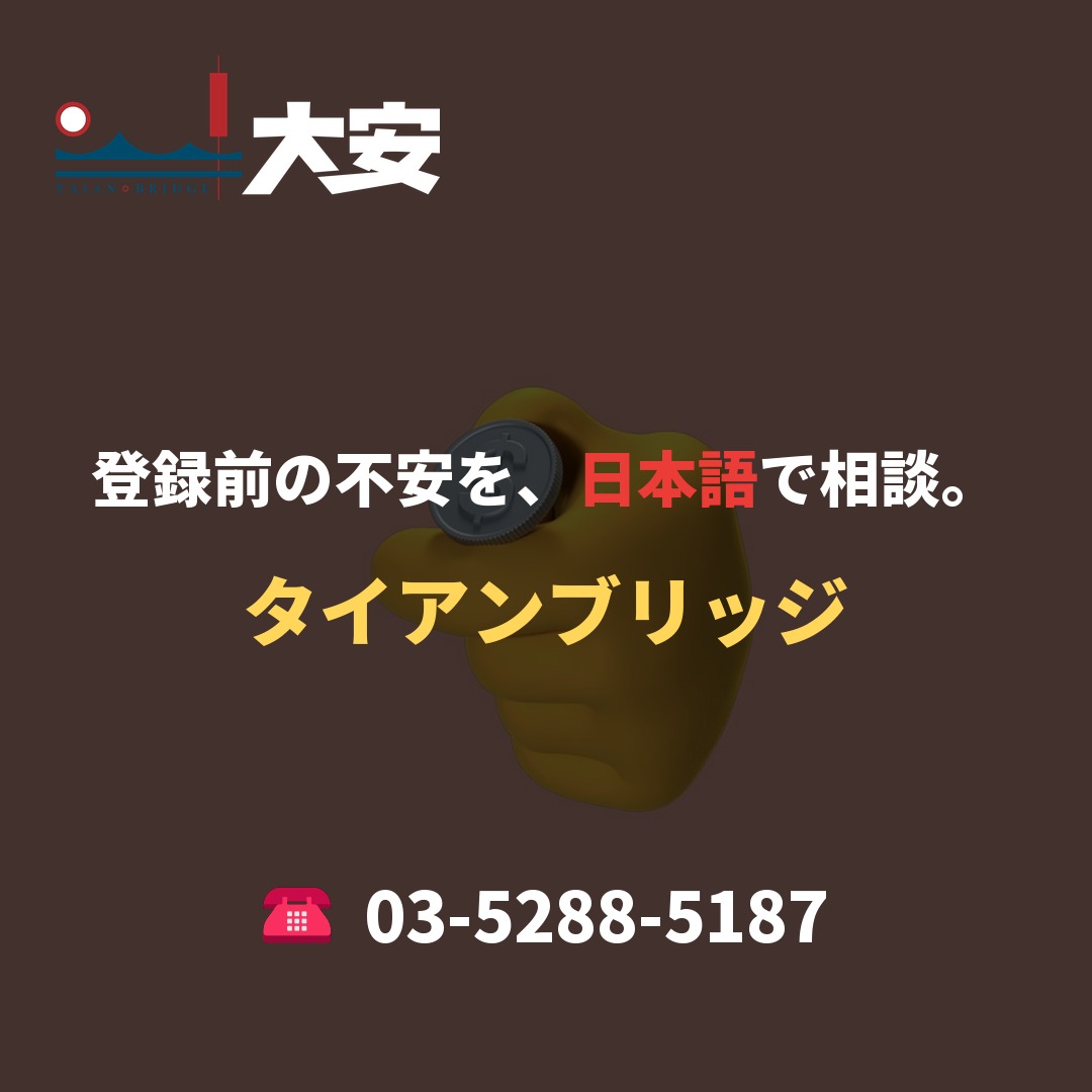 登録前の不安を、日本語で相談。｜タイアンブリッジ