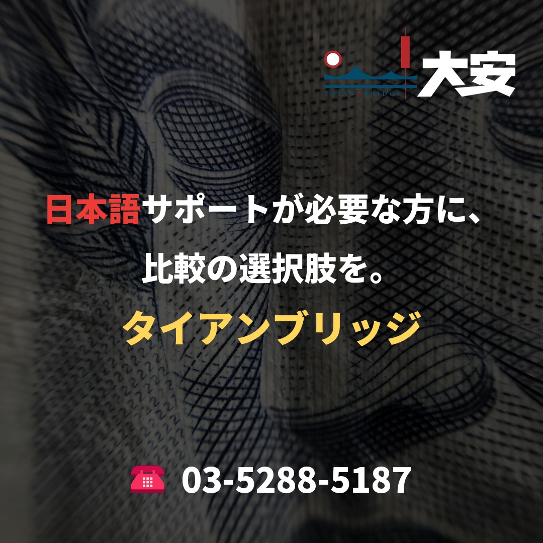 日本語サポートが必要な方に、比較の選択肢を。｜タイアンブリッジ