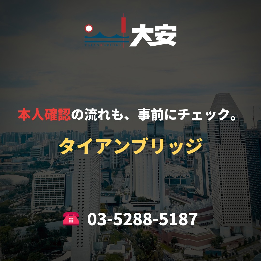 本人確認の流れも、事前にチェック。｜タイアンブリッジ