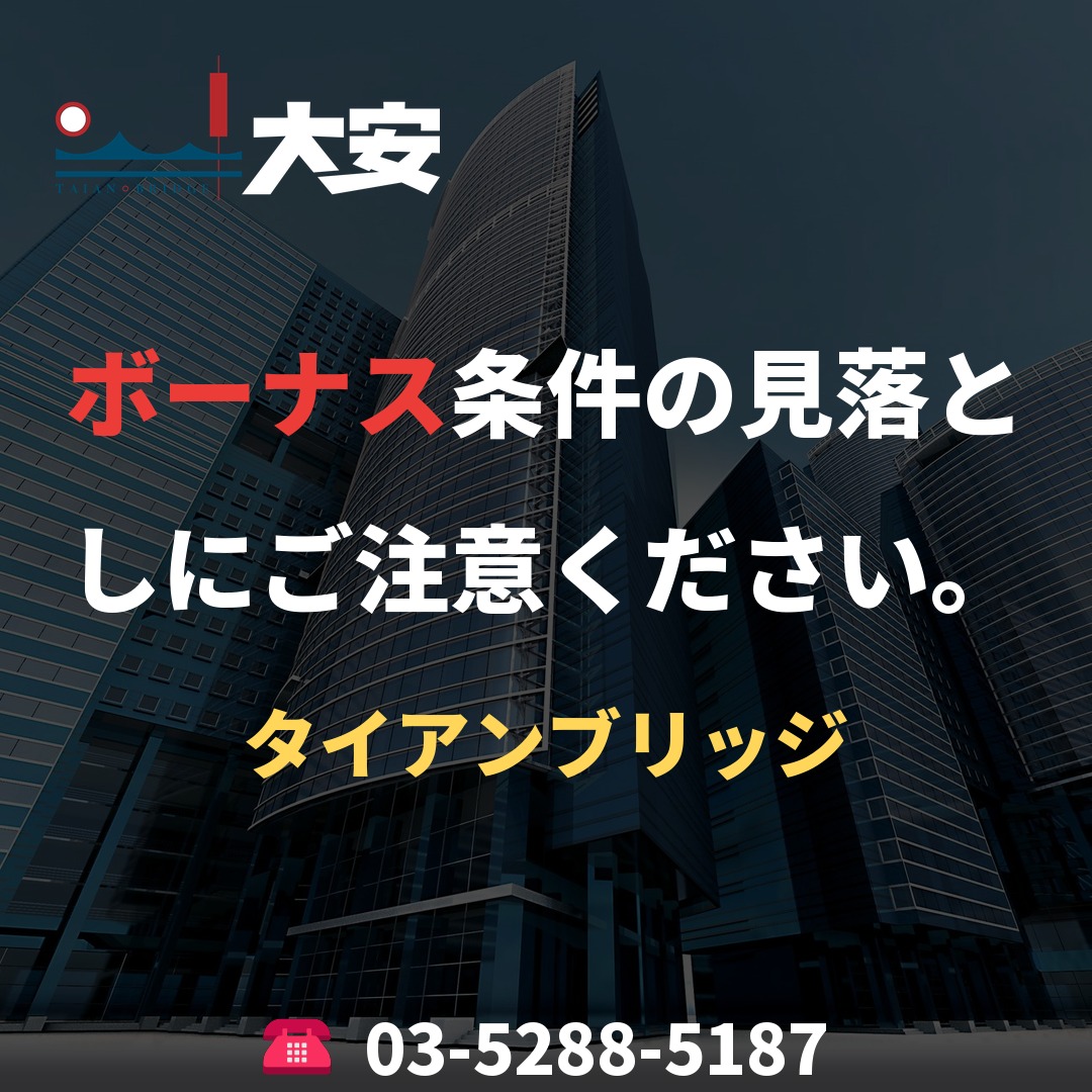 ボーナス条件の見落としにご注意ください。｜タイアンブリッジ