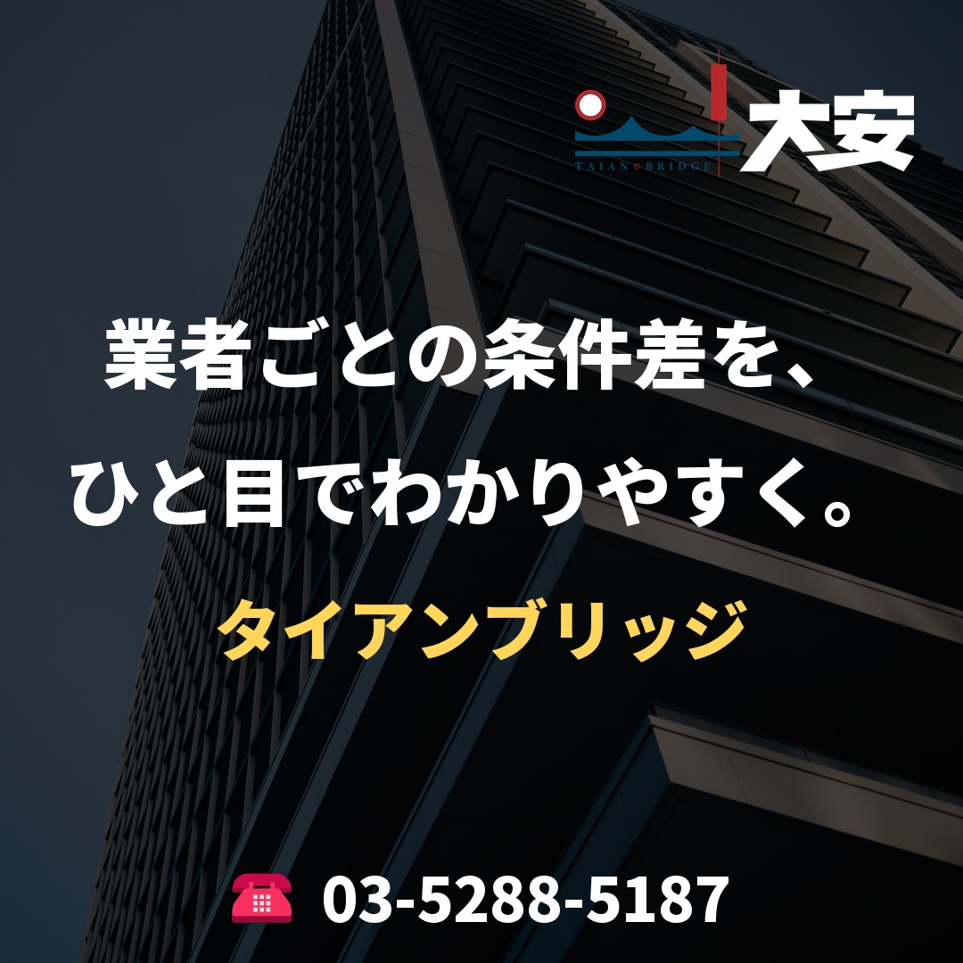 業者ごとの条件差を、ひと目でわかりやすく。｜タイアンブリッジ