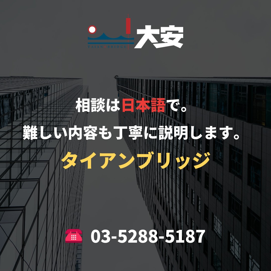 相談は日本語で。難しい内容も丁寧に説明します。｜タイアンブリッジ