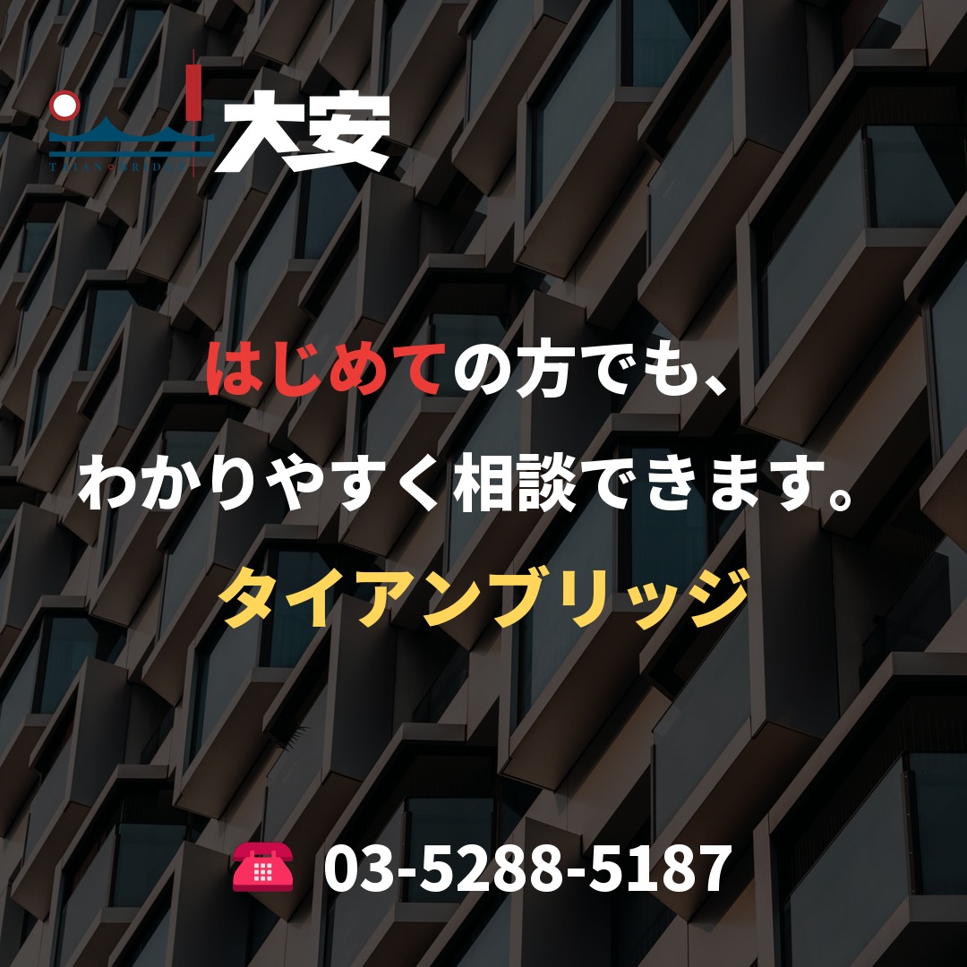 はじめての方でも、わかりやすく相談できます。｜タイアンブリッジ