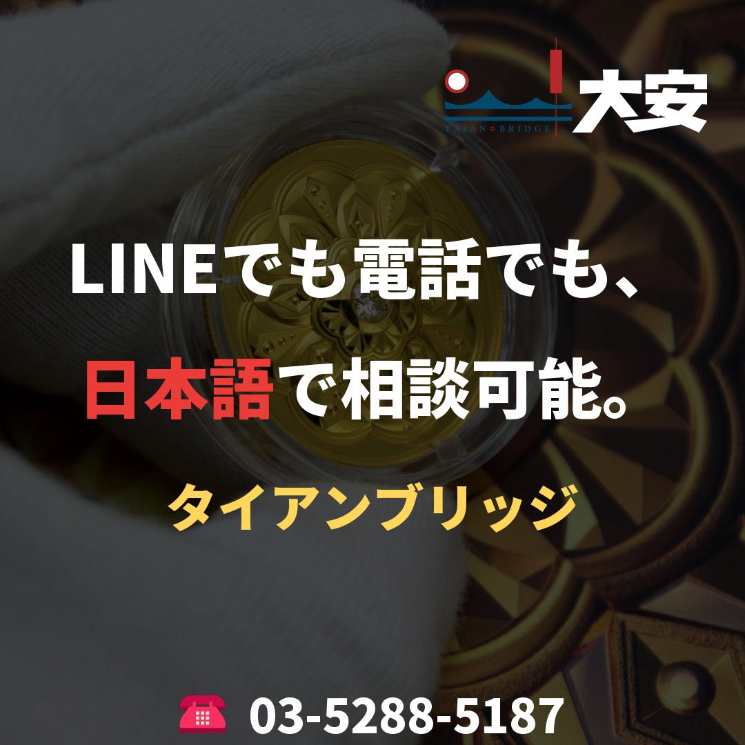 LINEでも電話でも、日本語で相談可能。|タイアンブリッジ