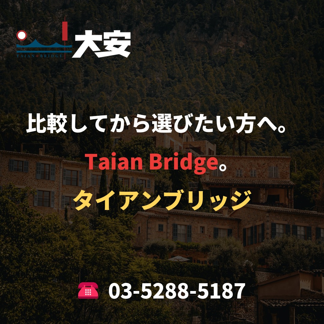 比較してから選びたい方へ。Taian Bridge。