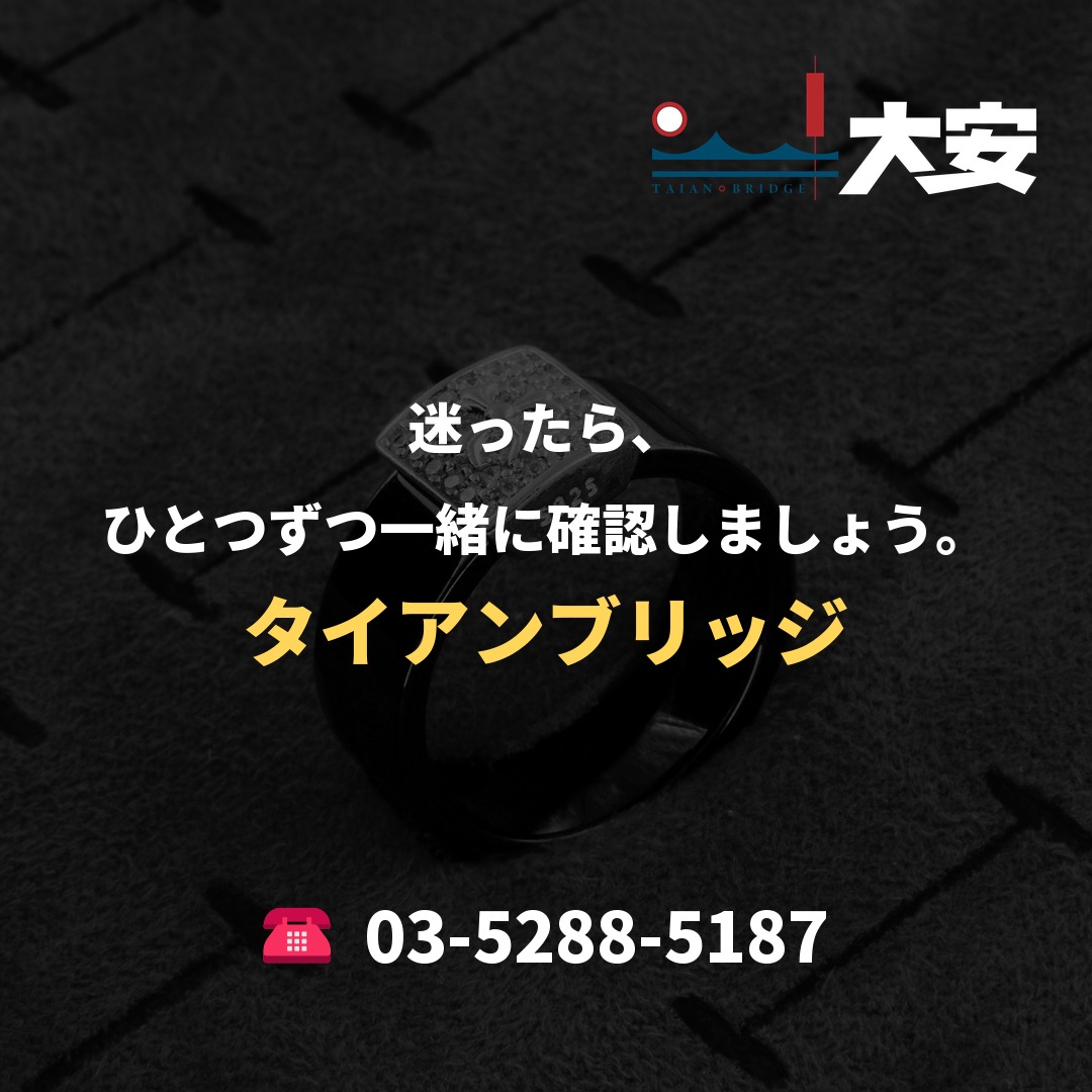 迷ったら、ひとつずつ一緒に確認しましょう。|タイアンブリッジ