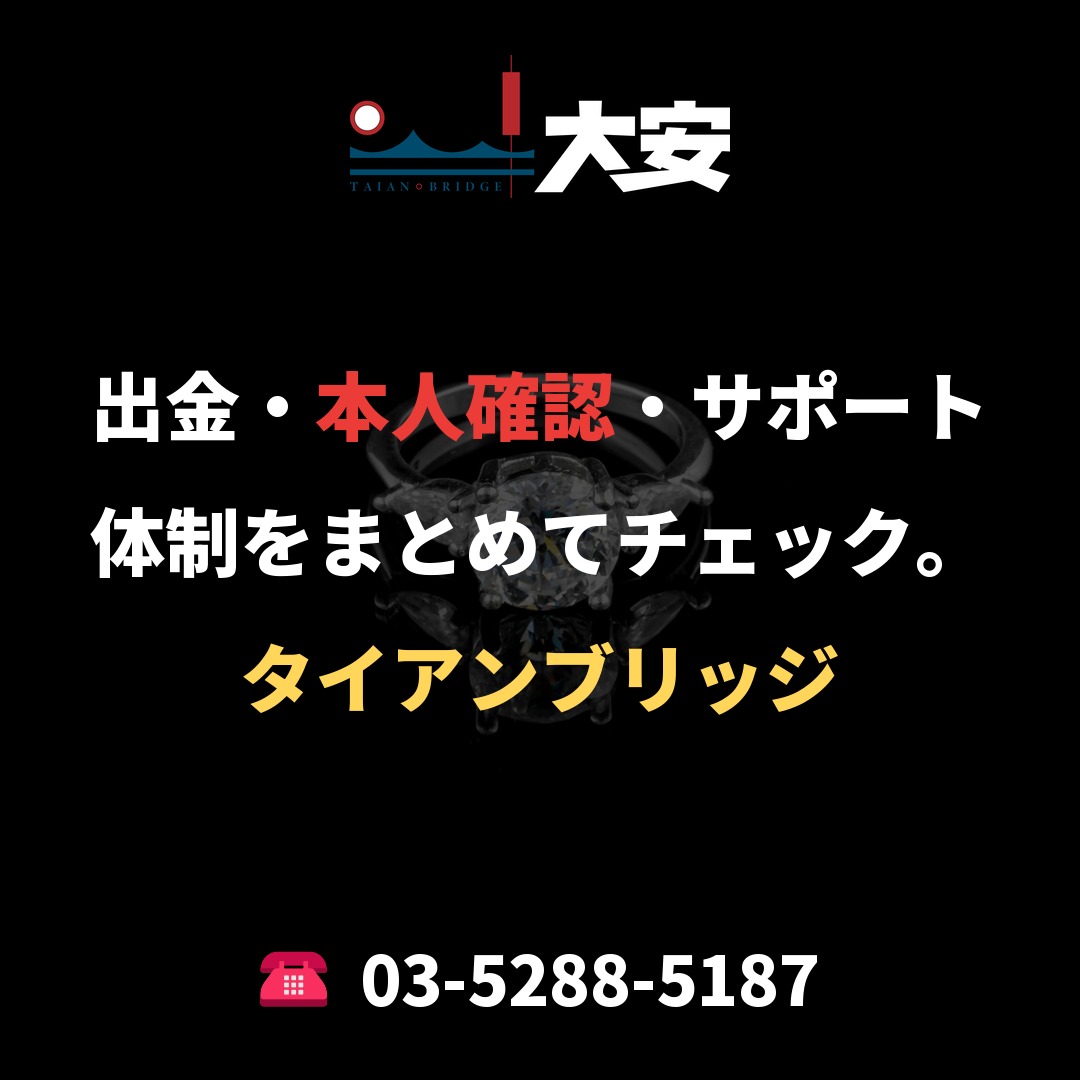 出金・本人確認・サポート体制をまとめてチェック。|タイアンブリッジ