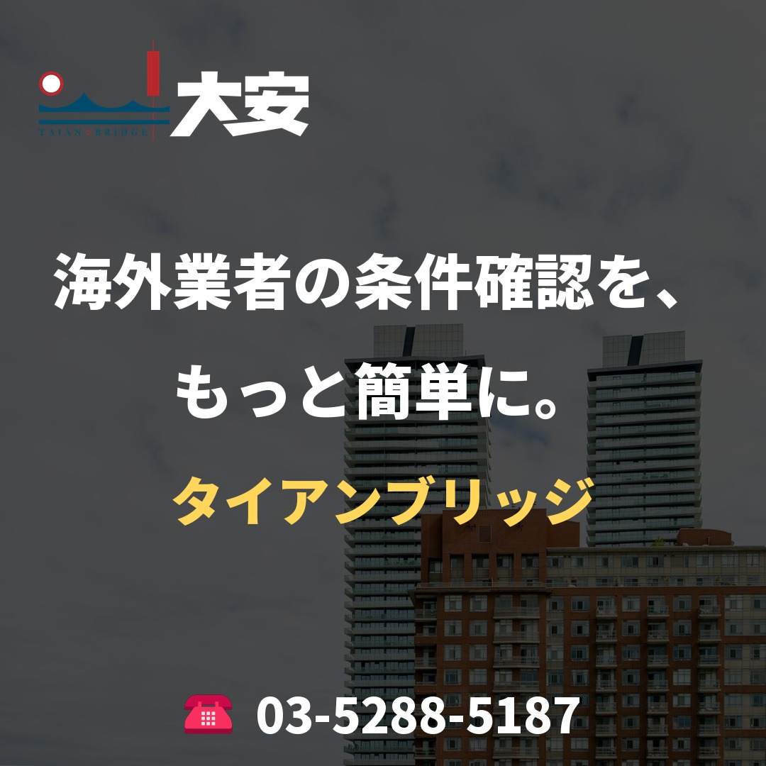 海外業者の条件確認を、もっと簡単に。|タイアンブリッジ