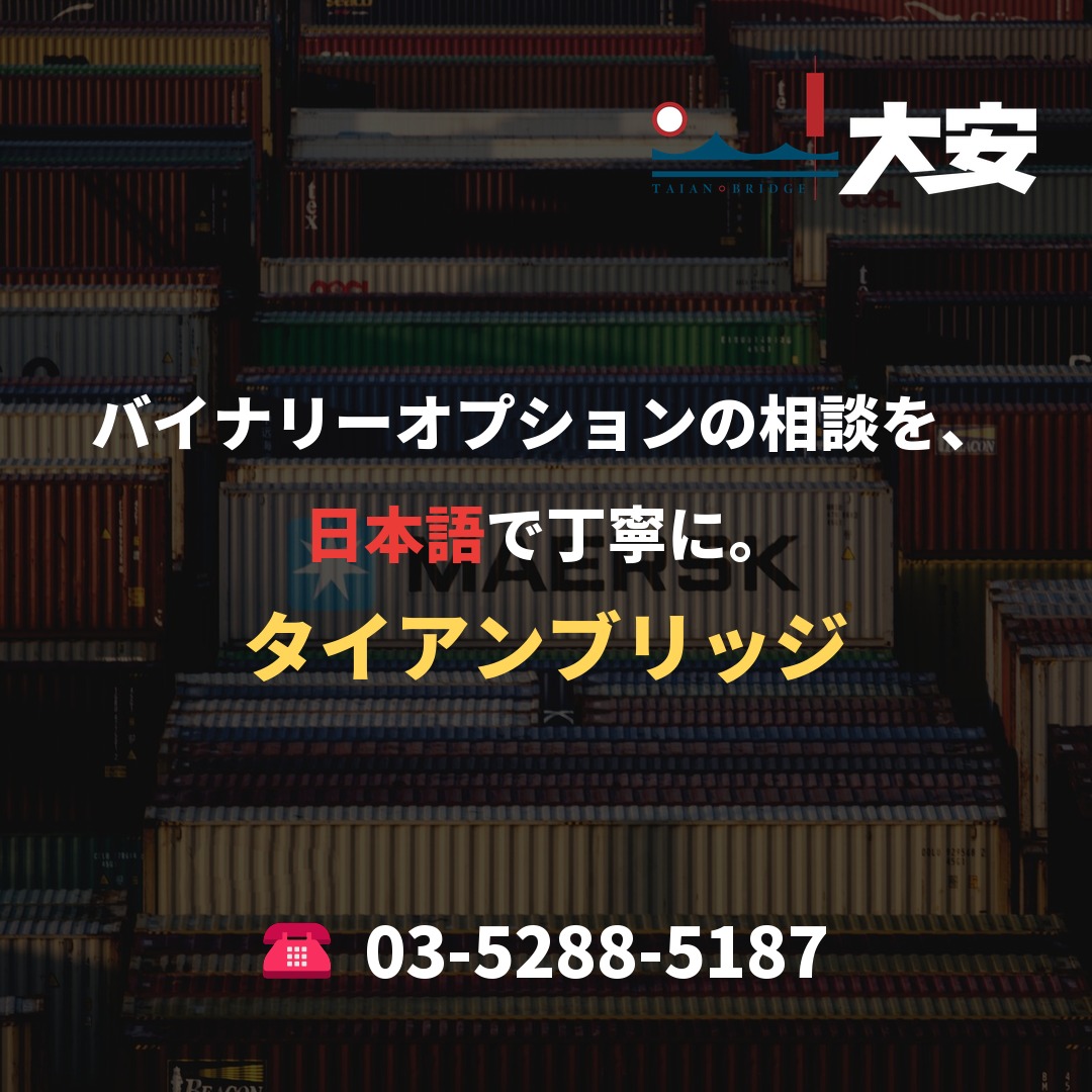 バイナリーオプションの相談を、日本語で丁寧に。|タイアンブリッジ