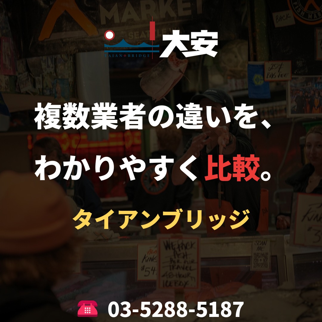 複数業者の違いを、わかりやすく比較。|タイアンブリッジ