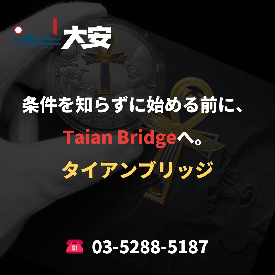 条件を知らずに始める前に、Taian Bridgeへ。