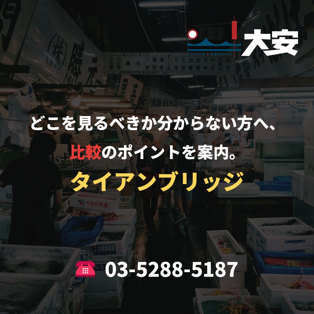 どこを見るべきか分からない方へ、比較のポイントを案内。|タイアンブリッジ