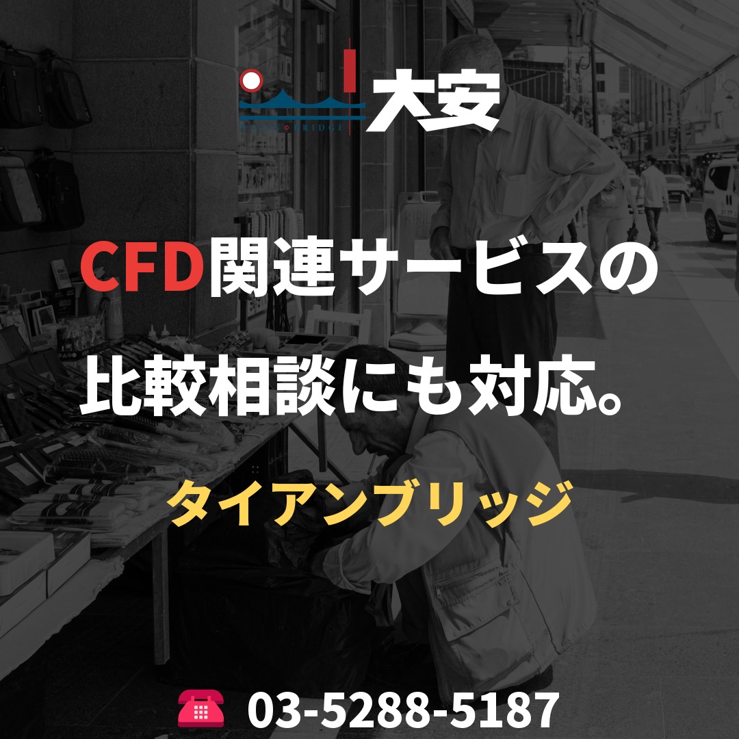 CFD関連サービスの比較相談にも対応。|タイアンブリッジ