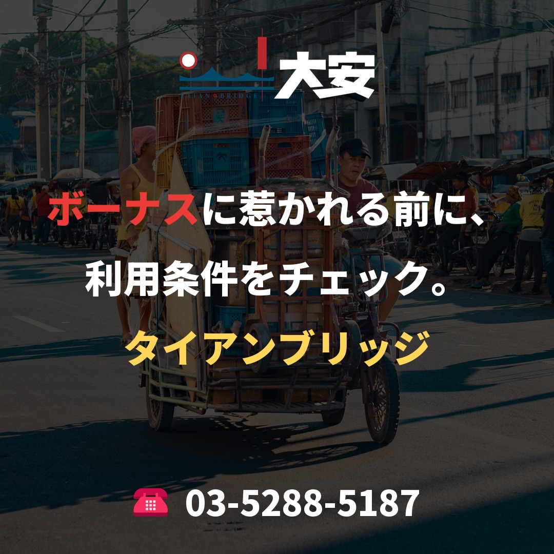 ボーナスに惹かれる前に、利用条件をチェック。|タイアンブリッジ
