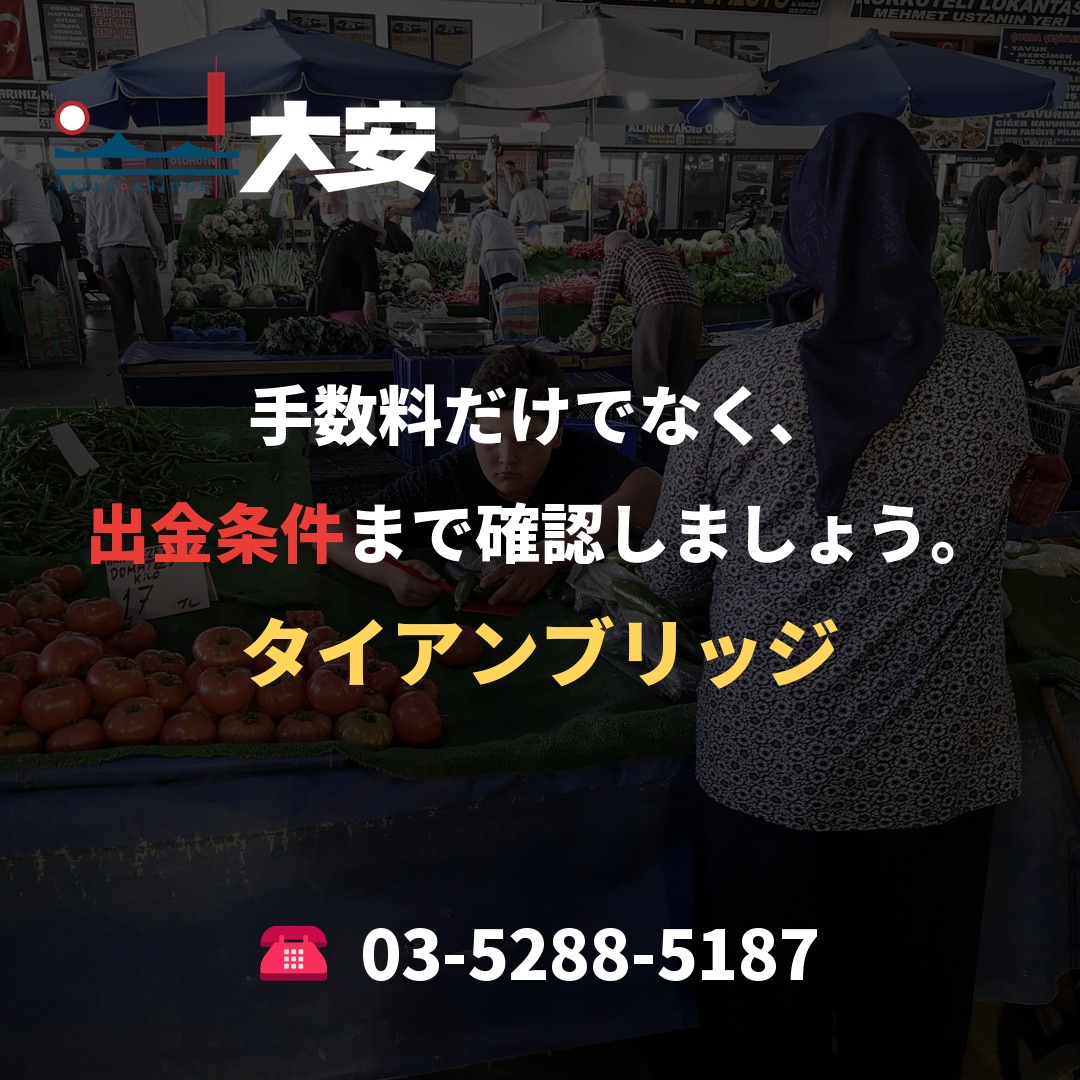 手数料だけでなく、出金条件まで確認しましょう。|タイアンブリッジ