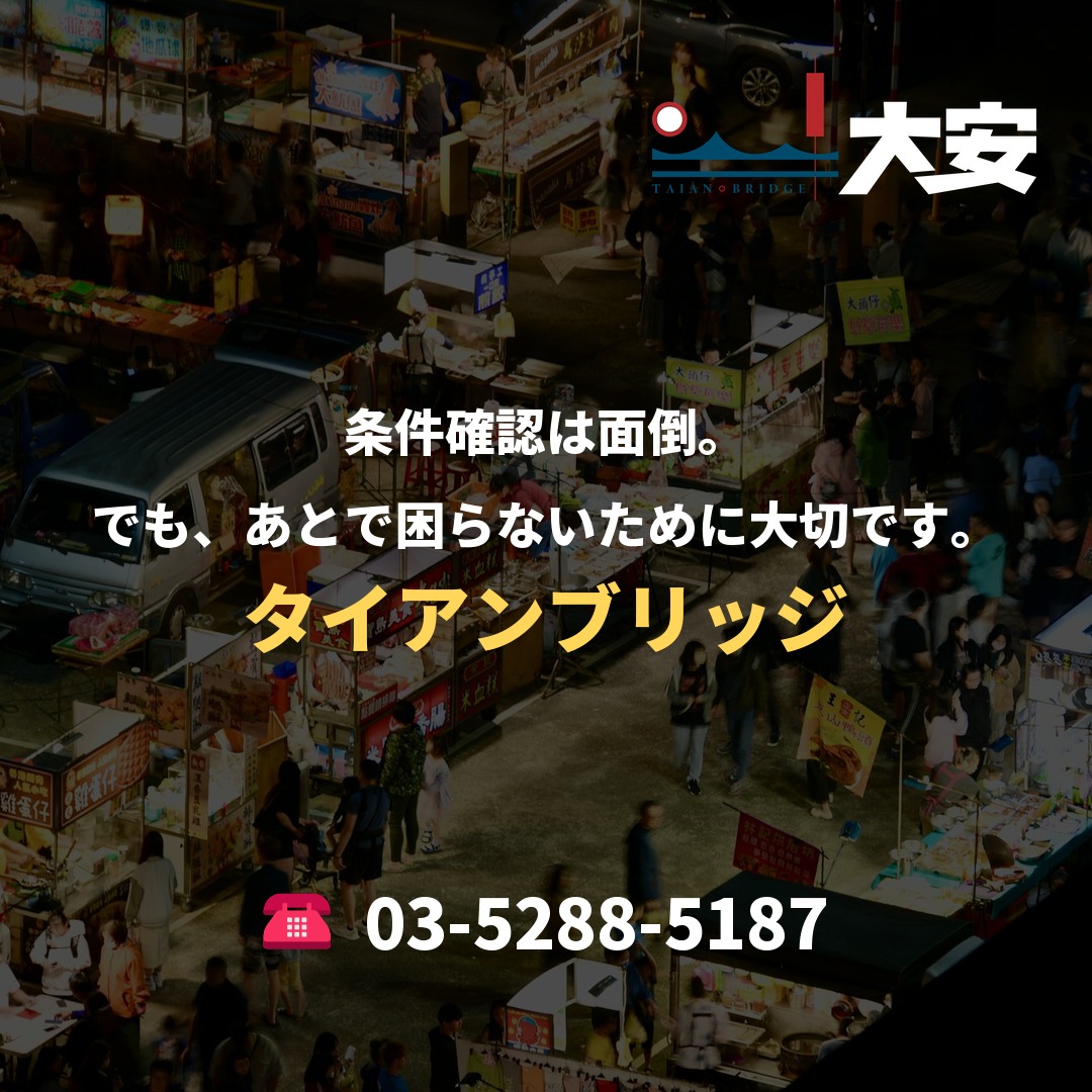 条件確認は面倒。でも、あとで困らないために大切です。｜タイアンブリッジ