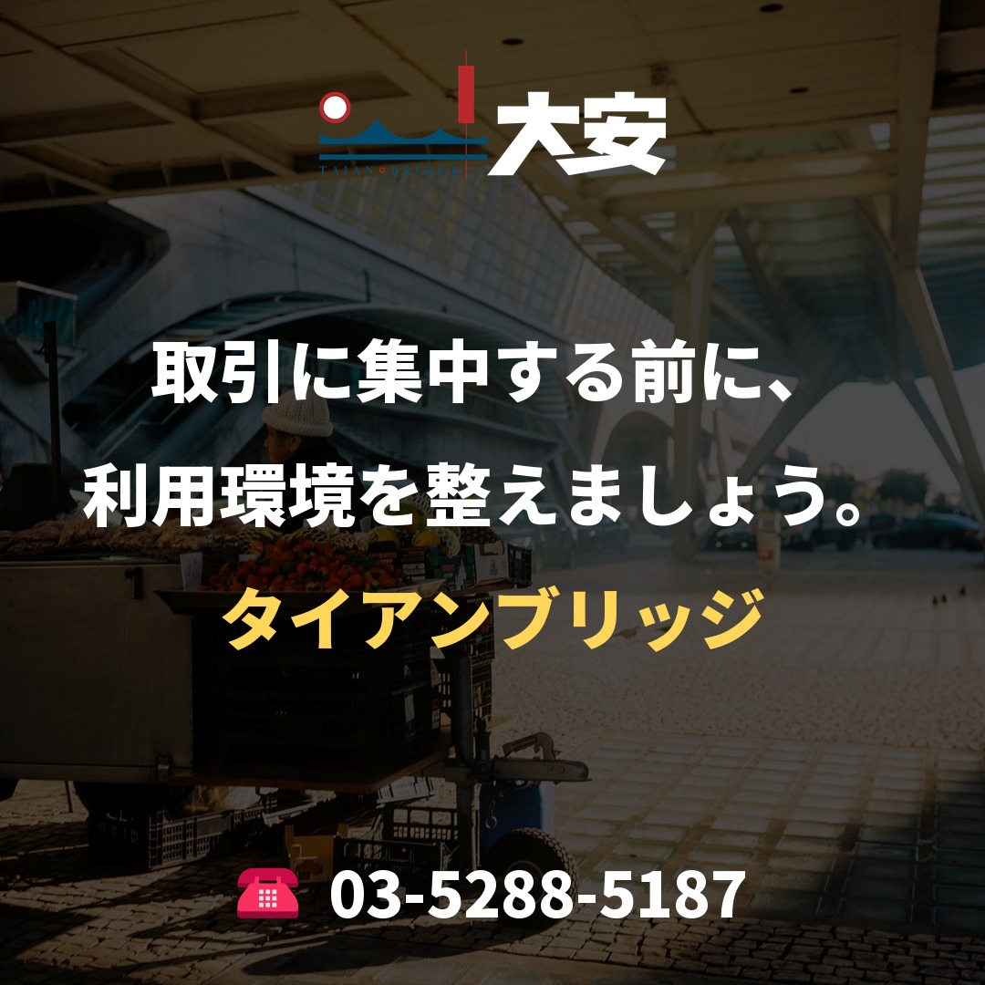 取引に集中する前に、利用環境を整えましょう。｜タイアンブリッジ