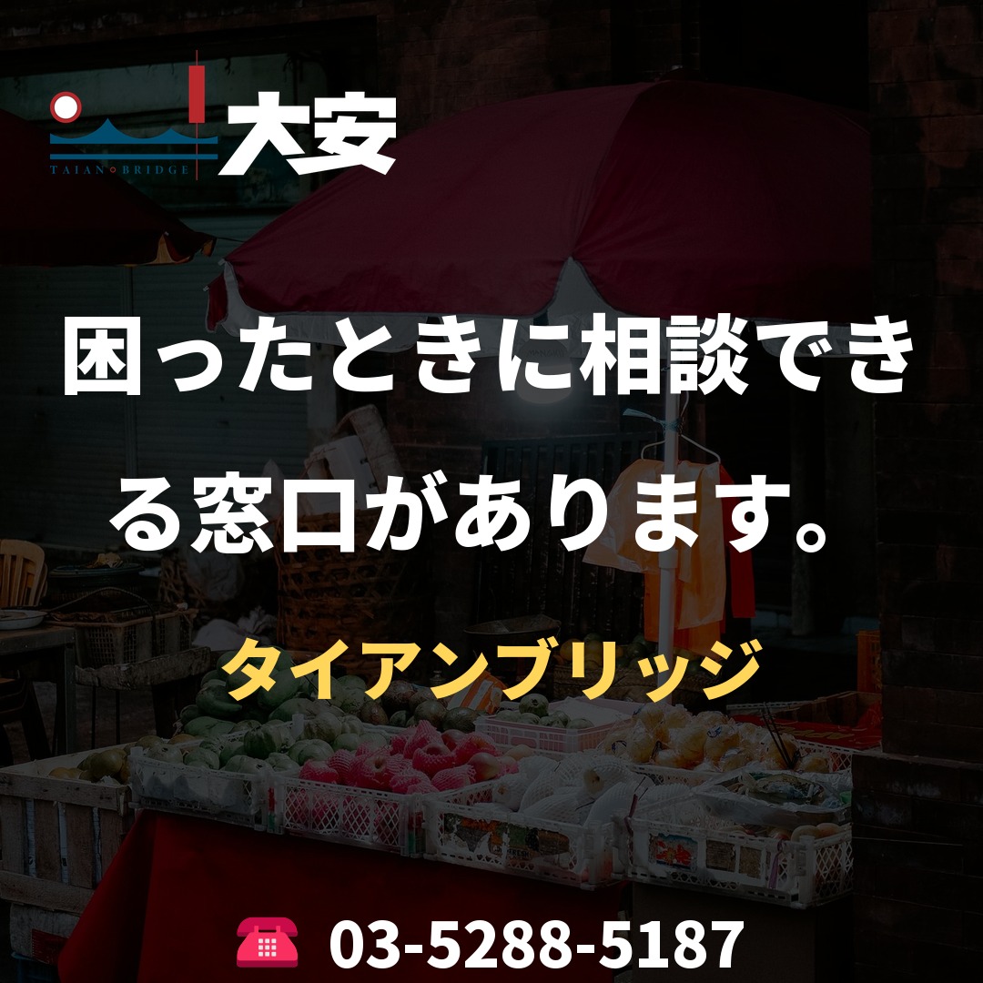 困ったときに相談できる窓口があります。｜タイアンブリッジ