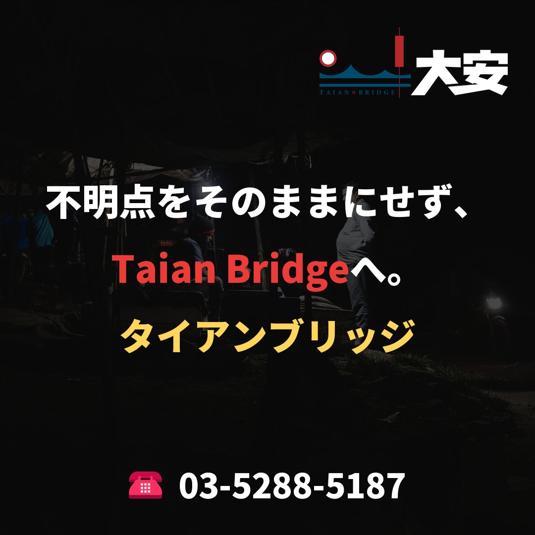 不明点をそのままにせず、Taian Bridgeへ。