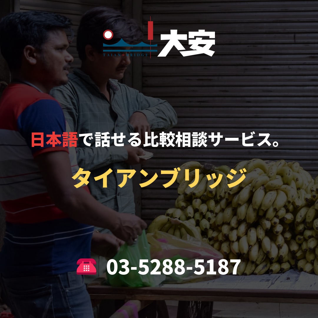 日本語で話せる比較相談サービス。｜タイアンブリッジ
