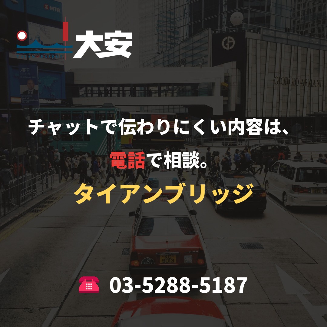 チャットで伝わりにくい内容は、電話で相談。｜タイアンブリッジ