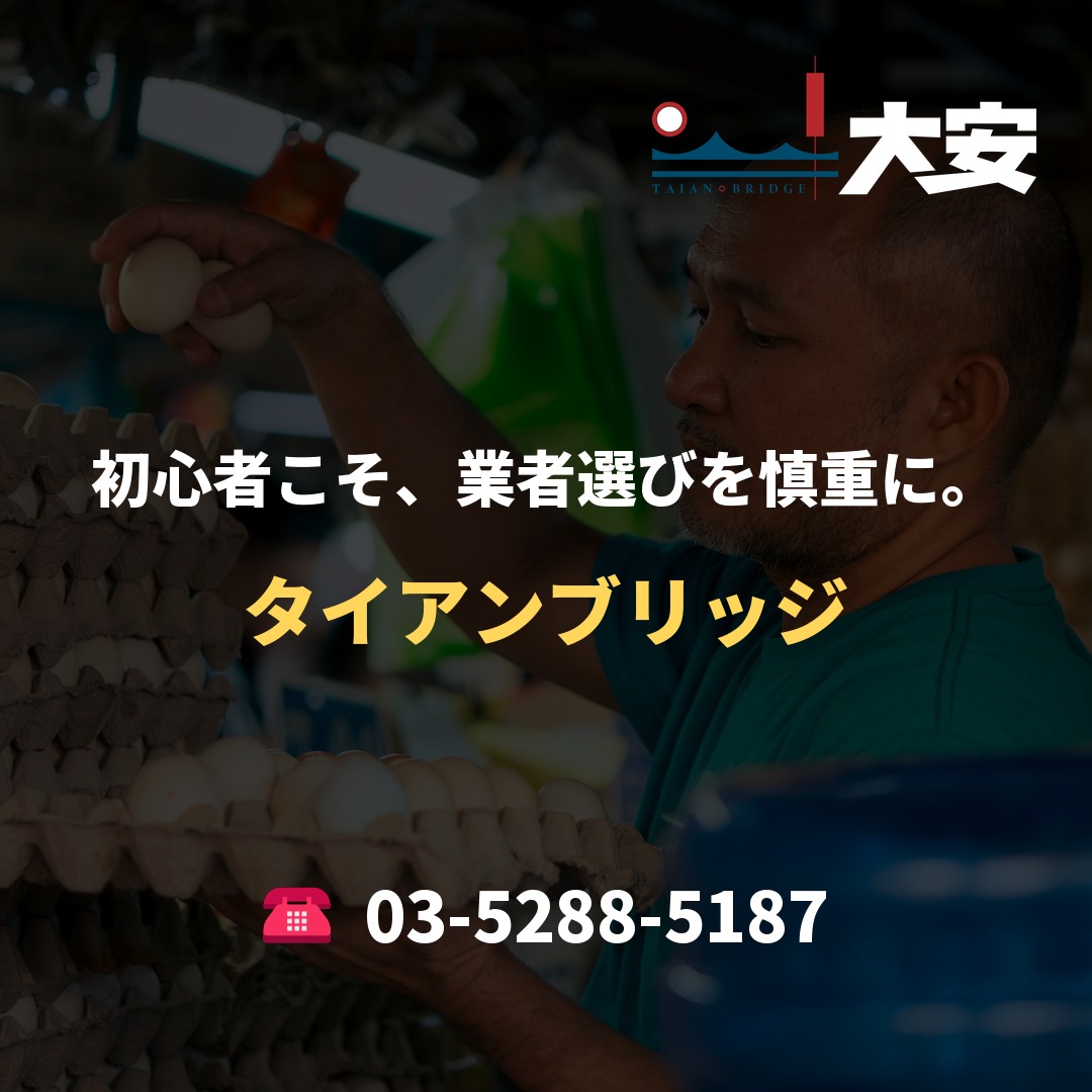 初心者こそ、業者選びを慎重に。|タイアンブリッジ
