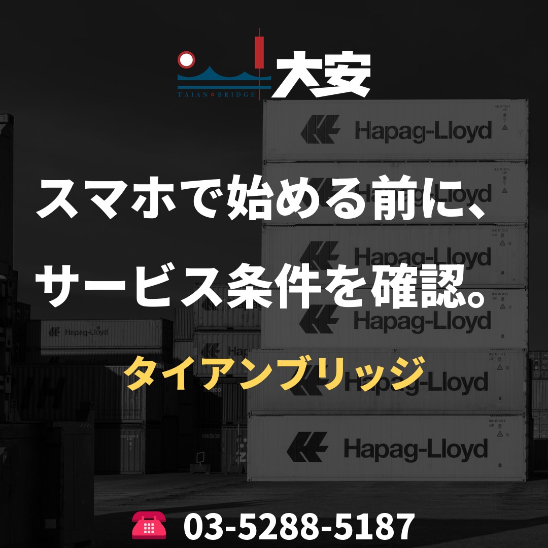 スマホで始める前に、サービス条件を確認。|タイアンブリッジ