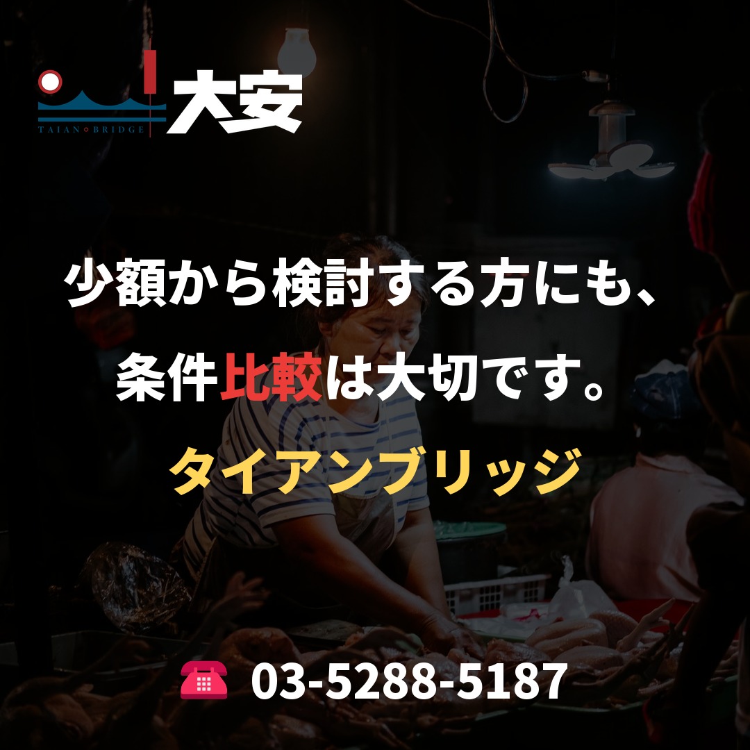 少額から検討する方にも、条件比較は大切です。|タイアンブリッジ