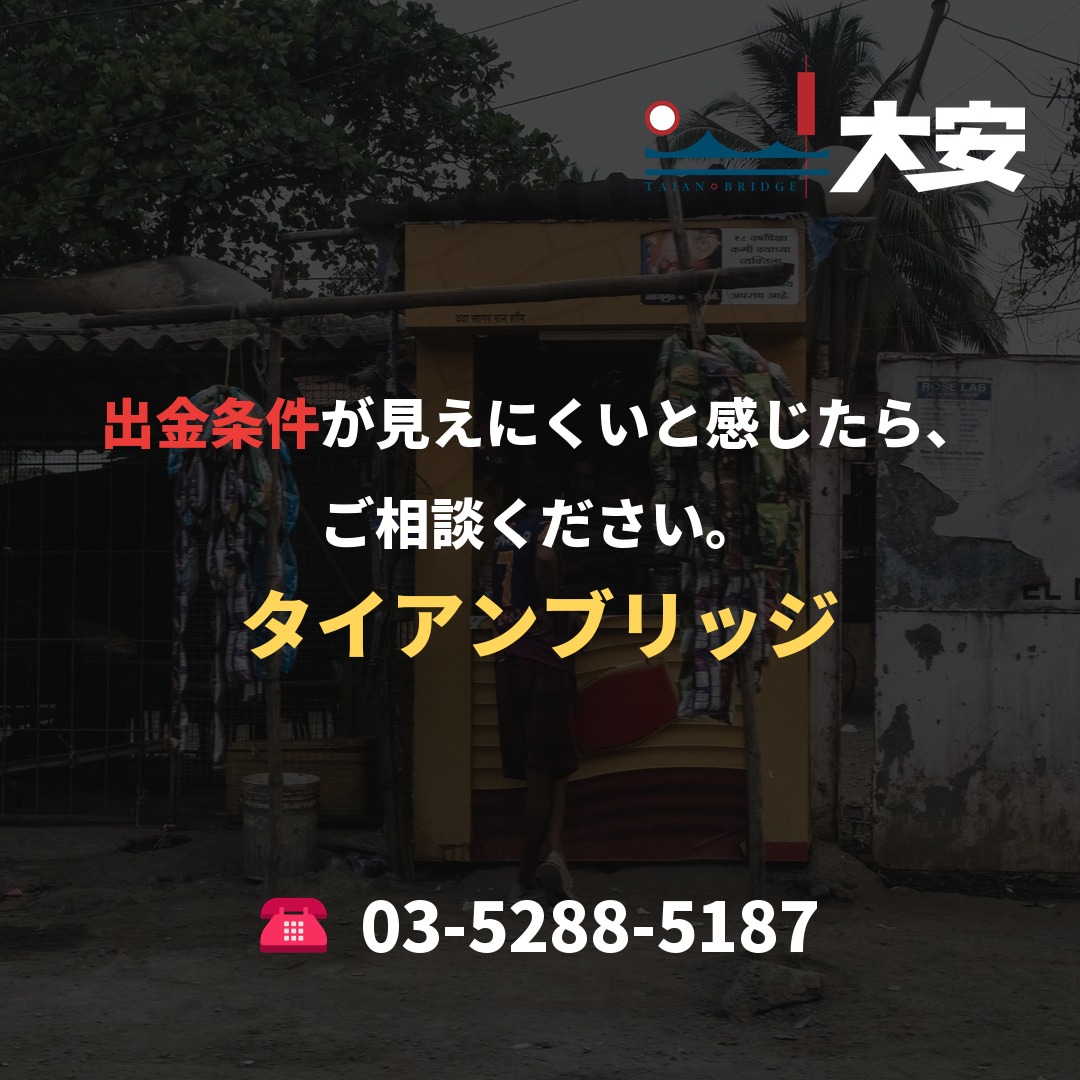 出金条件が見えにくいと感じたら、ご相談ください。｜タイアンブリッジ